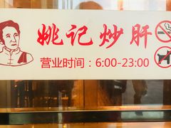 门面-姚记炒肝店(簋街店)