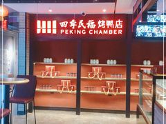 等位区-四季民福烤鸭店(西单华威约饭街店)