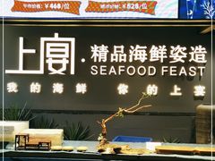 -上宴精品海鲜姿造(晶融汇旗舰店)