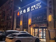 -大鸭梨烤鸭店(花园村店)