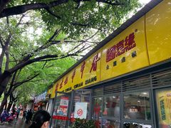 门面-袁记串串香(人民公园店)
