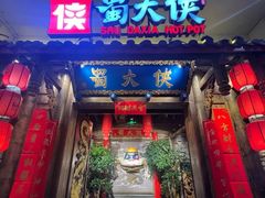 -蜀大侠火锅(四川北路店)