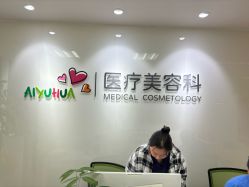 -北京爱育华医院-医疗美容科
