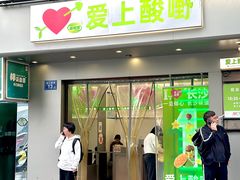 -爱上酸嘢