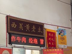 -老西关黄老太牛肉烧饼