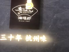 -老头儿油爆虾(星光一期店)