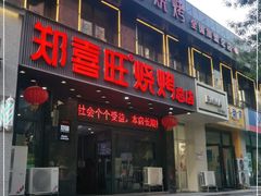 门面-郑喜旺烧烤(郑州总店)