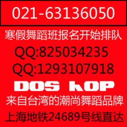 -DOS HOP潮上舞蹈