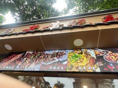 -老黄记手撕烤兔(玉林街店)