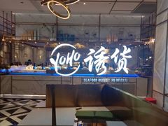 -诱货海鲜自助火锅(爱琴海购物公园东百店)