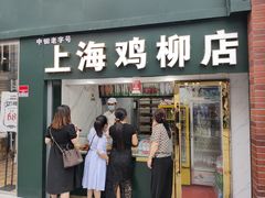 门面-上海鸡柳店(中街盛京大家庭店)
