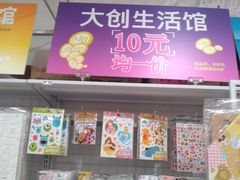 -大创十元超市(苏州泉屋店)