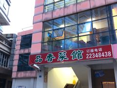 -品香菜馆(旗峰路中侨大厦店)