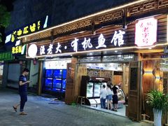 门面-渔老大·有机鱼馆·老字号(古城店)