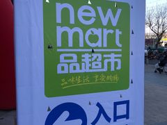 -物美超市(通州华业玫瑰店)