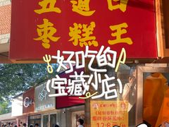 -五道口枣糕王(成府路店)