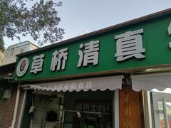 门面-草桥清真牛肉锅贴扁食店