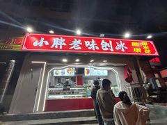 -小胖老味刨冰