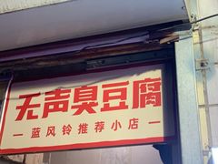 门面-无声臭豆腐(大井1号店)