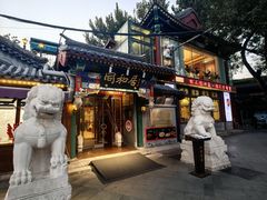 -同和居(什刹海店)