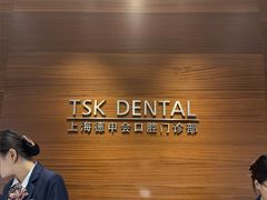 -TSK齿科德申会口腔门诊·联洋诊所