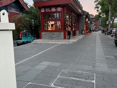 -秋栗香(地安门店)