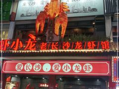 门面-虾小龙老长沙龙虾馆(坡子街店)