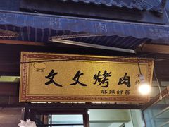 门面-文文烤肉(大皮院店)