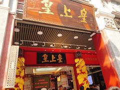 门面-皇上皇腊味店(下九路店)
