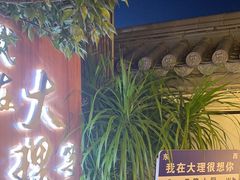-云隐小厨·传统大理美食(复兴路店)