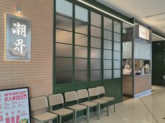 -潮界(LU·ONE凯德晶萃广场店)