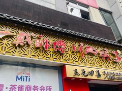 -戴师傅川西坝子(彩泉旗舰店)
