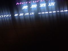 -苏州平江万达广场美居酒店