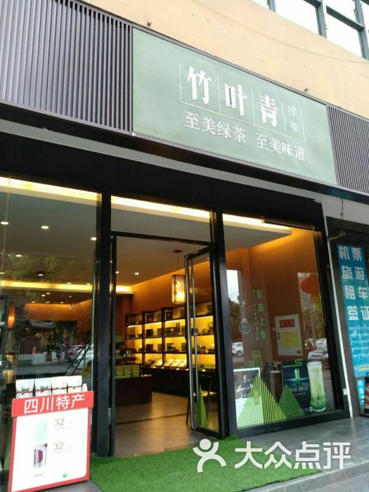 竹叶青(彩虹店)图片 - 第33张