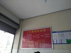 -丁记面馆(凤凰店)