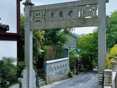 -十八棵（老龙井）御茶园(老龙井店)