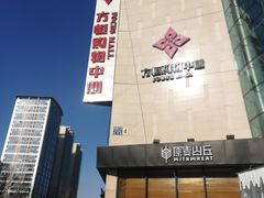 -方恒购物中心(望京小街店)
