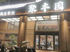 -聚丰园•湖鲜餐厅(阿红私房菜梅石路店)