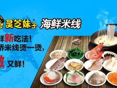 -灵芝妹子海鲜米线(瓦房店新玛特店)