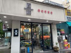 门面-囿面传统制面馆(中央路店)