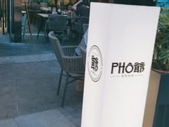-PHO爺·越南料理(亦庄大族广场店)
