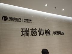 -瑞慈体检沈阳机构