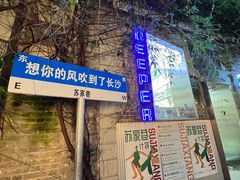 -苏家巷36号公馆