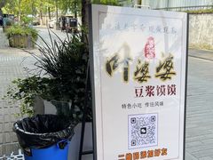 -叶婆婆豆浆馍馍