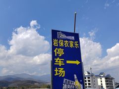 -岩保农家乐
