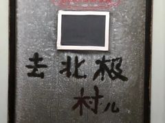 -北极村旅游风景区