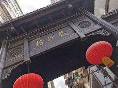 -捞沙巷