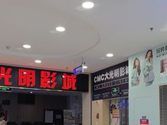-CMC大光明影城(莲花店)