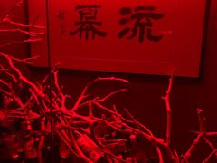 -RMK Shochu Bar(三诺店)