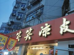 -笑笑凉皮(富国街店)